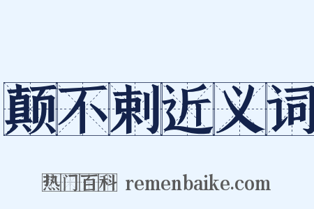 颠不剌近义词是什么意思的图片